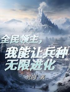 领主时代我成了亡灵