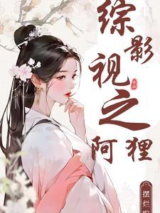综影视阿九 仐姣