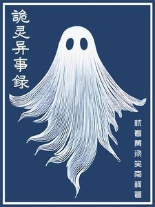 诡异实录