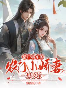 猎户将军的田园小娇妻全文阅读