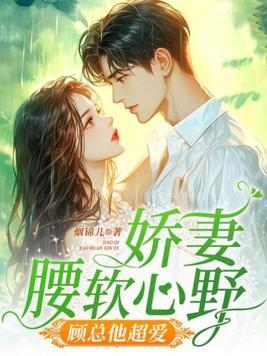 总裁狂宠妻全文免费阅读