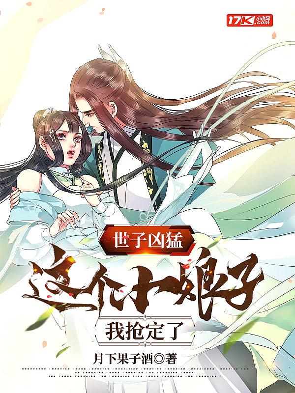 世子凶猛这个小娘子我抢定了演员表