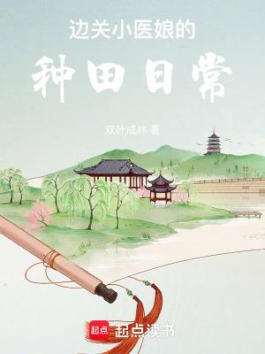 边关小医娘的种田日常(双)