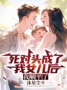穿成死对头的妻子(六零)