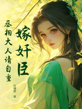 嫁给丞相爹
