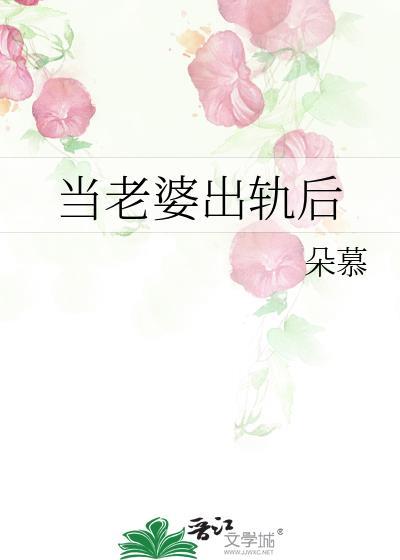 当老婆出轨后by朵慕全文免费阅读