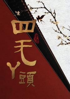 四无什么意思