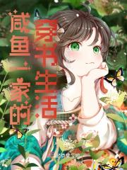 咸鱼一家的穿书生活好看吗