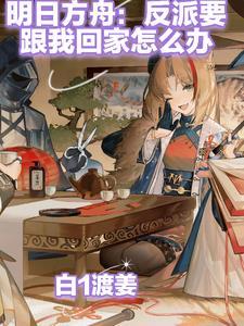 明日方舟返祖
