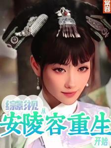 综影视安陵容的愿望