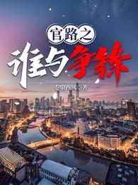 官路之谁与争锋最新章节更新
