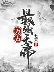 万古最强天帝为什么不更新了