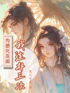 反派死遁后主角黑化了