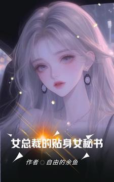 骄傲的女总裁的贴身保镖电影