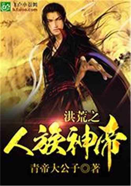 洪荒之万古神帝