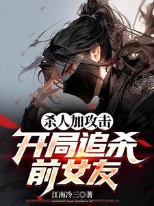 开局就被追杀的