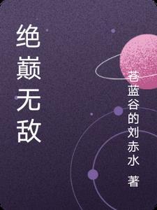 巅峰绝少