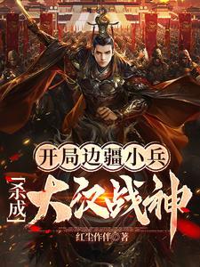 开局镇守边疆百亿年