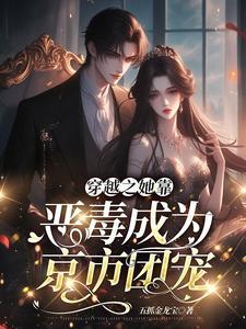 我的恶毒妹妹第十二集