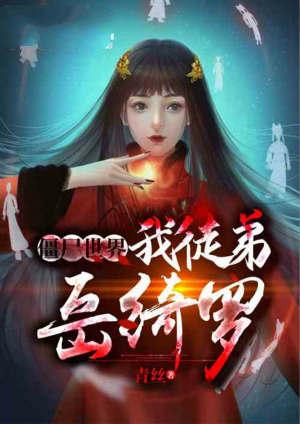 僵尸世界死后被岳绮罗养尸