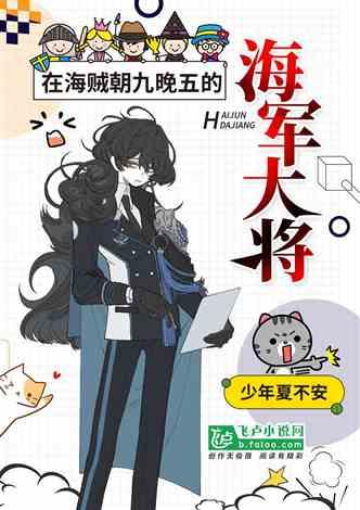 在海贼早九晚五的海军大将