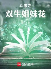 斗破之双生姐妹花TXT