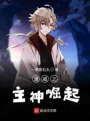 漫威之神话来袭