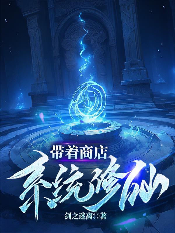 带系统修仙动漫
