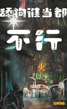 舔狗难当猫