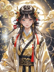 洪荒穿越都市