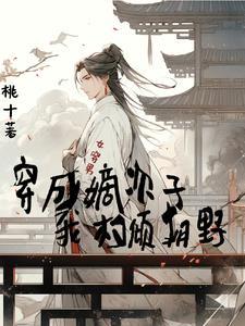 女穿男胎穿成了皇子或王爷的