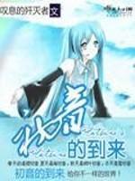 初音未来起源