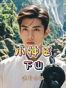 小神医被赶下山