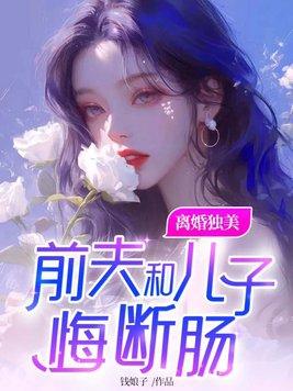 前夫有新欢后和儿子疏远了怎么办