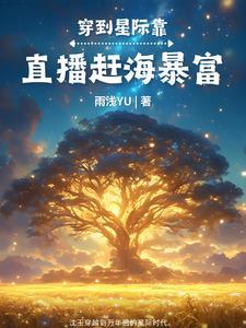 星际美食直播类