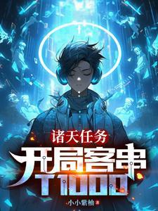 诸天在线盘点