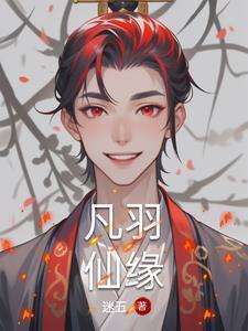 凡缘仙途