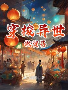 穿越来到异世界