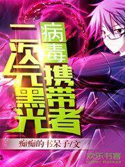 黑光病毒之