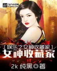 娱乐之美女收藏