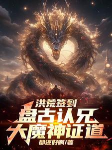 开局签到盘古金身