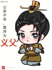 公若不弃愿拜为义父免费