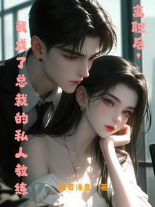 在他怀里撒娇沐茶茶txt
