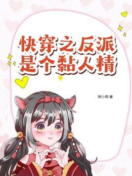快穿之反派是个撒娇精