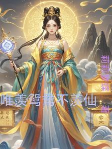 只羡鸳鸯不羡仙鸳鸯