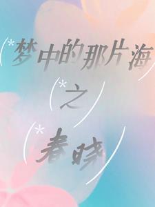 梦中的那片海1—42集免费剧情