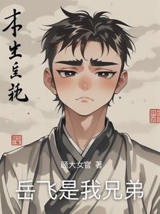 岳飞的兄弟们