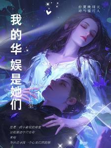 华娱作品