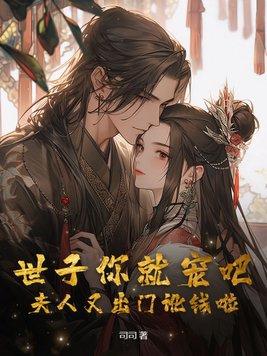 世子夫人又跑啦