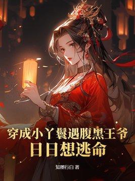 穿越成小丫鬟类gl